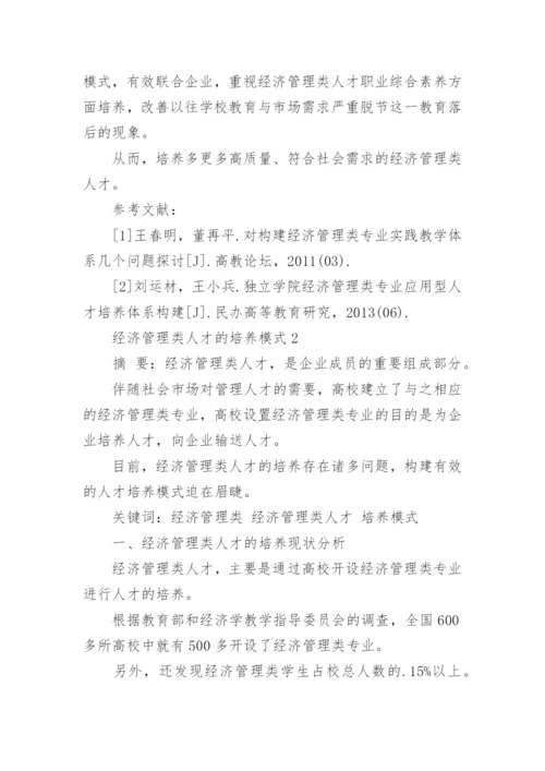 经济管理类人才培养论文.docx