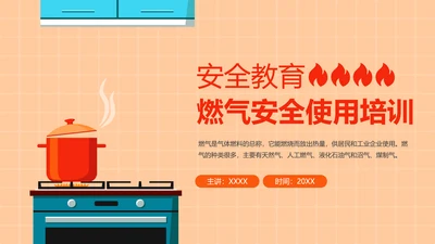 家用天燃气安全知识使用培训ppt模板