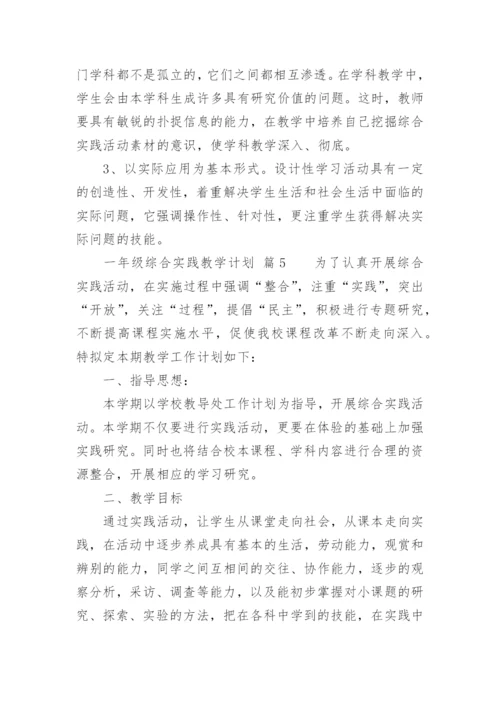 一年级综合实践教学计划.docx