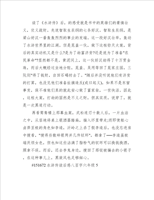水浒传读后感八百字六年级