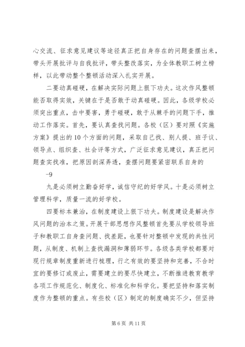 在教育系统干部作风整顿活动动员大会上的讲话.docx