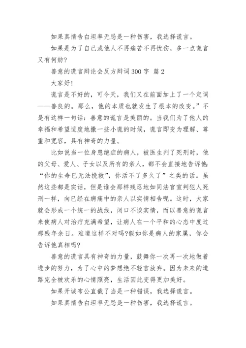 善意的谎言辩论会反方辩词300字.docx