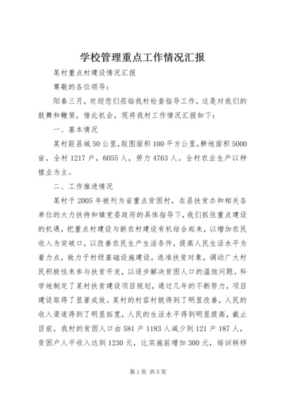 学校管理重点工作情况汇报 (3).docx