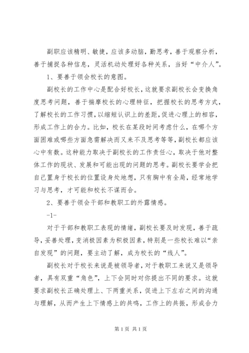 副校长培训心得体会 (2).docx