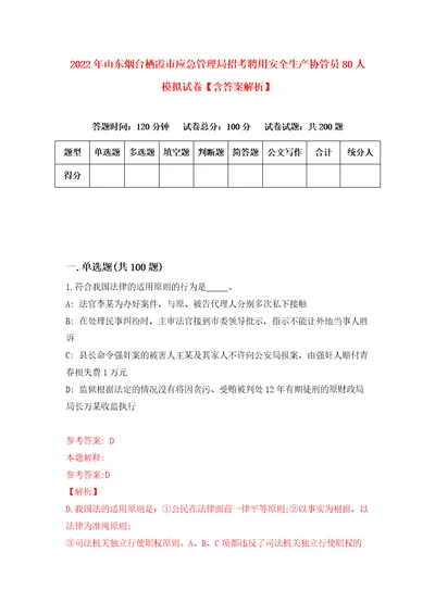 2022年山东烟台栖霞市应急管理局招考聘用安全生产协管员80人模拟试卷含答案解析0