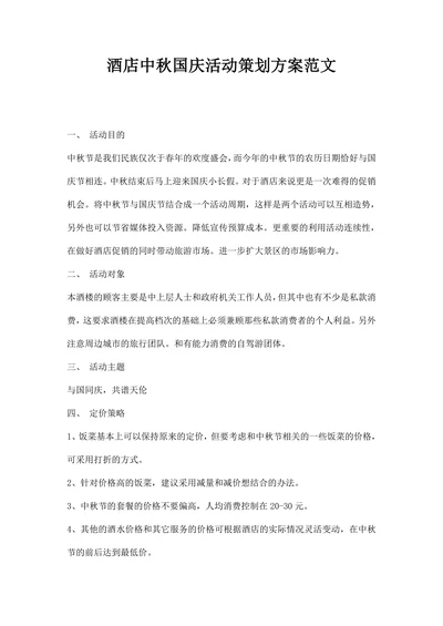 酒店中秋国庆活动策划方案范文