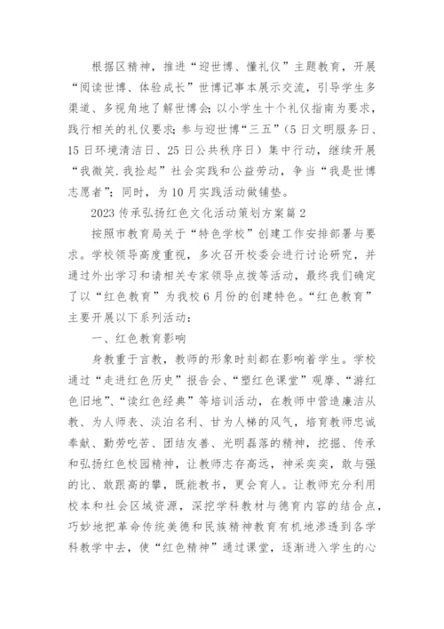 2023传承弘扬红色文化活动策划方案(7篇).docx