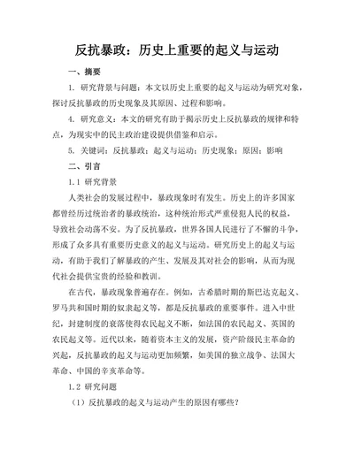 反抗暴政：历史上重要的起义与运动