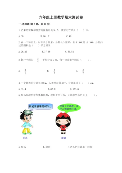 六年级上册数学期末测试卷带答案（达标题）.docx