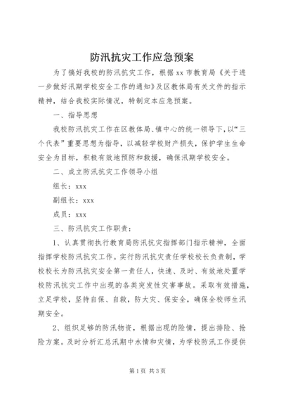 防汛抗灾工作应急预案 (5).docx