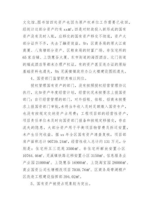 国有资产管理情况调研报告.docx