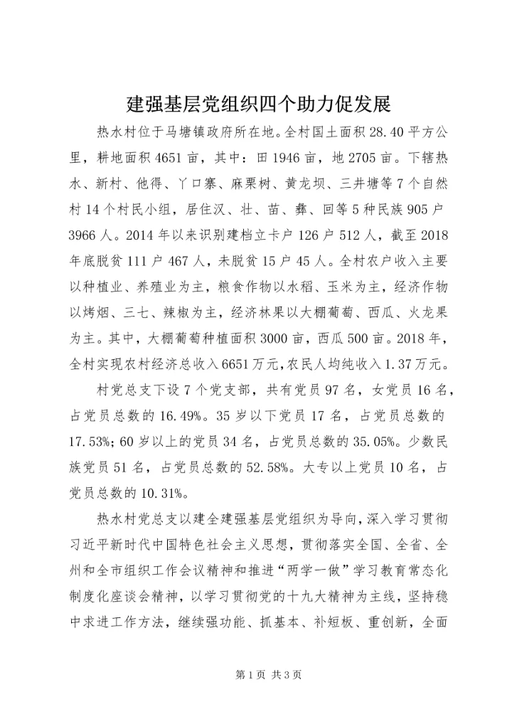 建强基层党组织四个助力促发展.docx