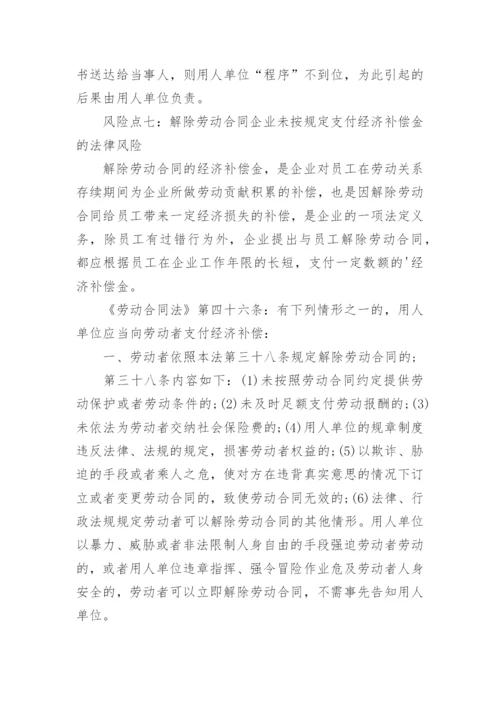 企业人力资源管理的法律风险点及防范控制措施.docx