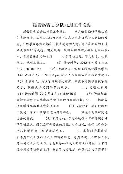 经管系青志分队九月工作总结 (2)