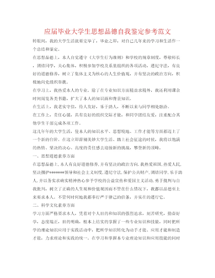 精编应届毕业大学生思想品德自我鉴定参考范文.docx