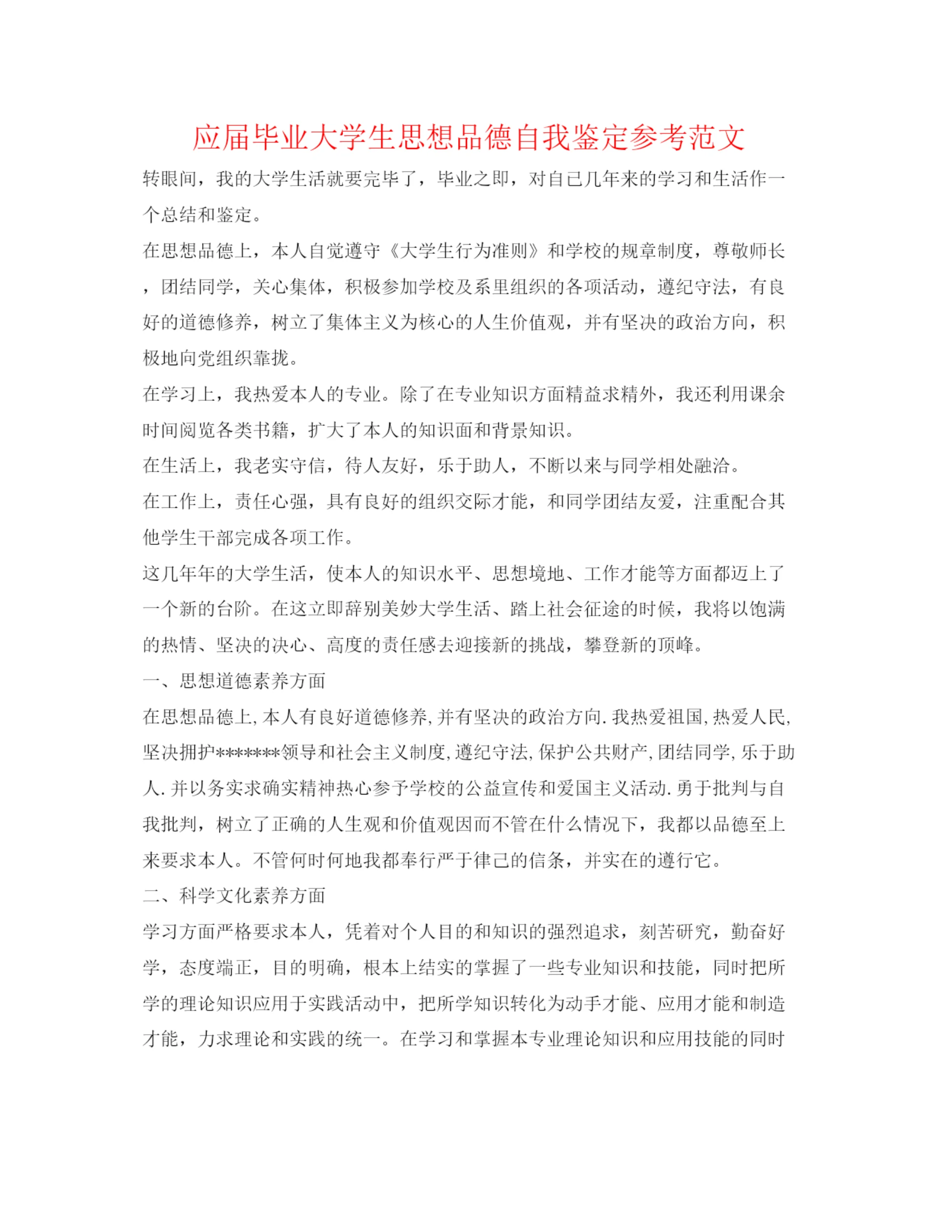 精编应届毕业大学生思想品德自我鉴定参考范文.docx