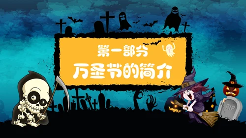 万圣节主题班会通用PPT模板