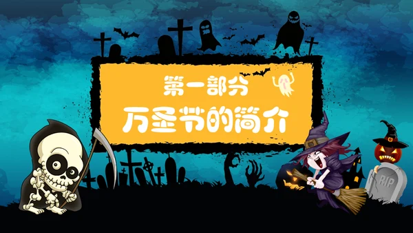 万圣节主题班会通用PPT模板