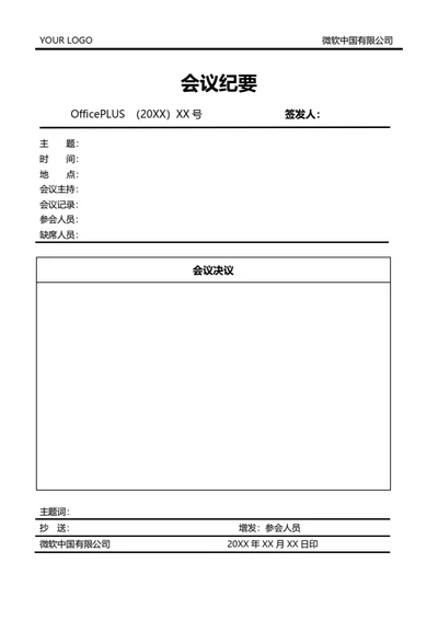 会议纪要（通用）