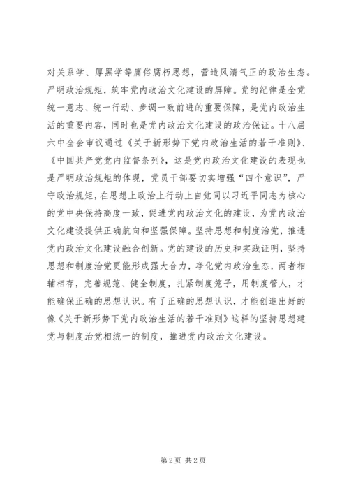 新形势下如何加强党内政治文化建设.docx