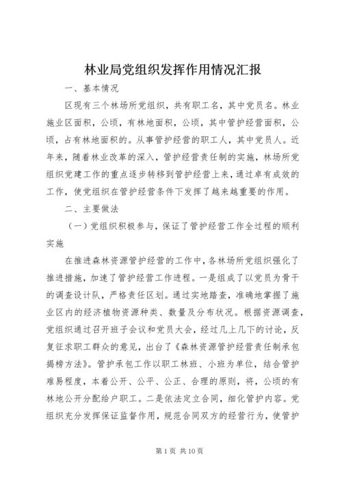 林业局党组织发挥作用情况汇报 (5).docx