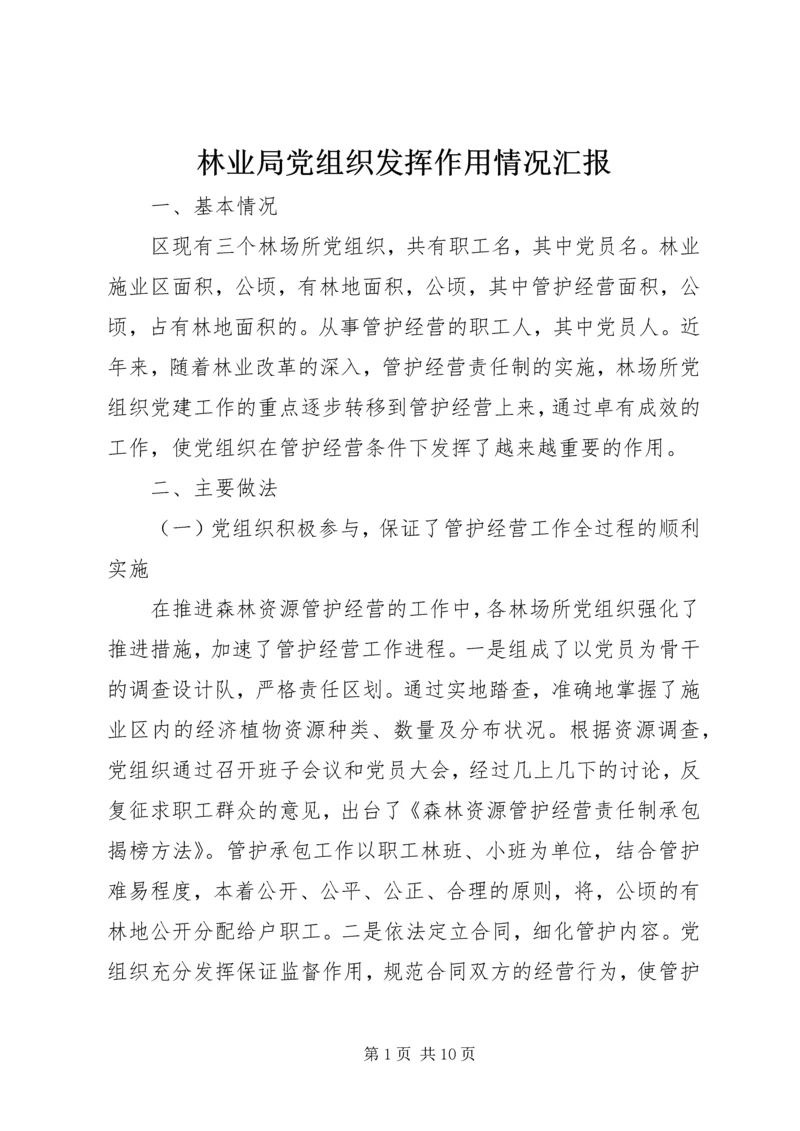 林业局党组织发挥作用情况汇报 (5).docx