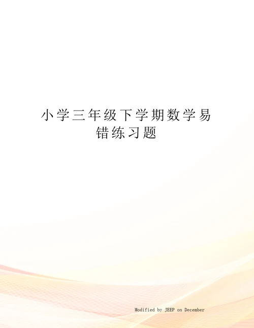 小学三年级下学期数学易错练习题