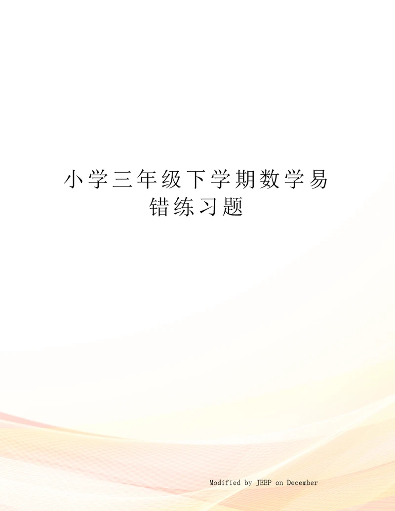 小学三年级下学期数学易错练习题