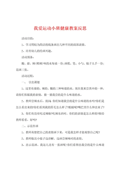 我爱运动小班健康教案反思