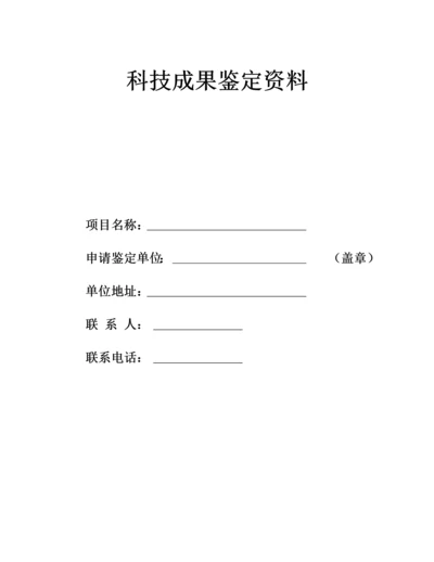 科技成果鉴定资料 (1).docx