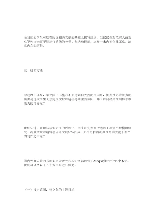【精编】谈撰写英语专业毕业论文之批判性思维.docx