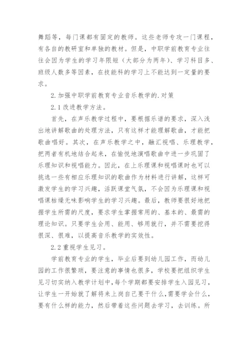 中职音乐教学专业学前教育论文.docx