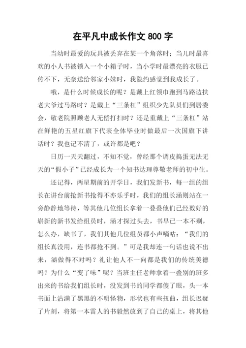 在平凡中成长作文800字.docx