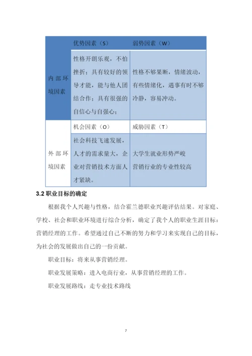 13页4000字市场营销专业职业生涯规划.docx