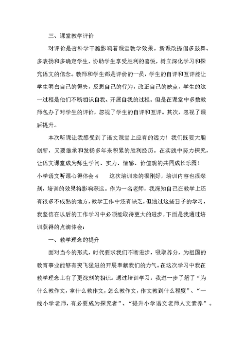 小学语文听课心得体会（共15篇）