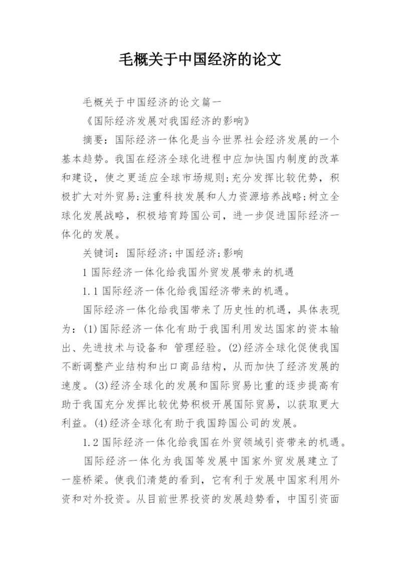 毛概关于中国经济的论文.docx