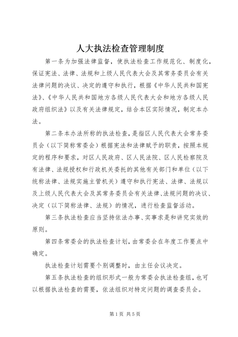 人大执法检查管理制度.docx