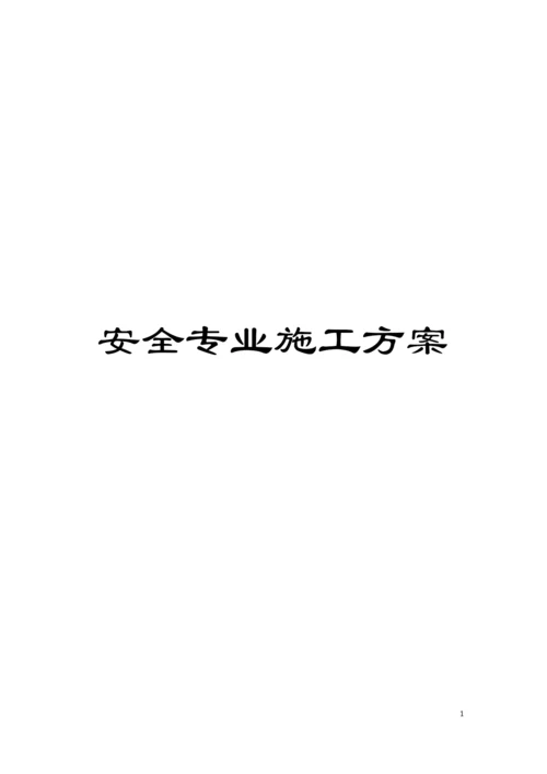 安全专业施工方案模板.docx