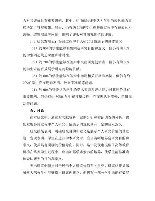 答辩过程中如何展示个人研究价值