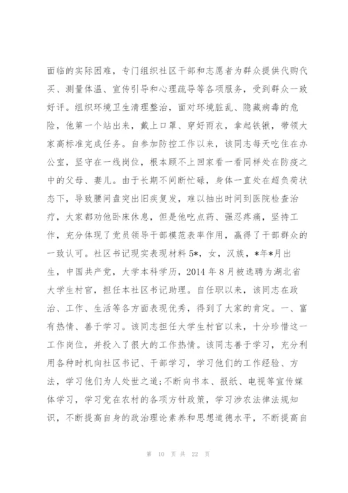 社区书记现实表现材料10篇.docx