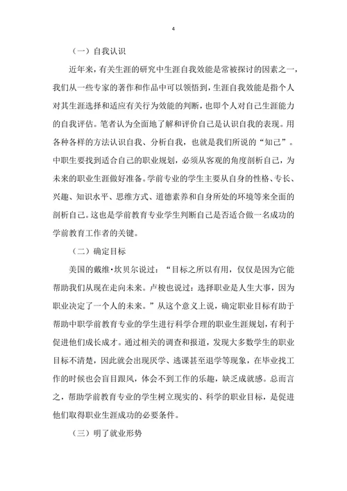 浅议学前教育专业学生的职业规划及发展策略
