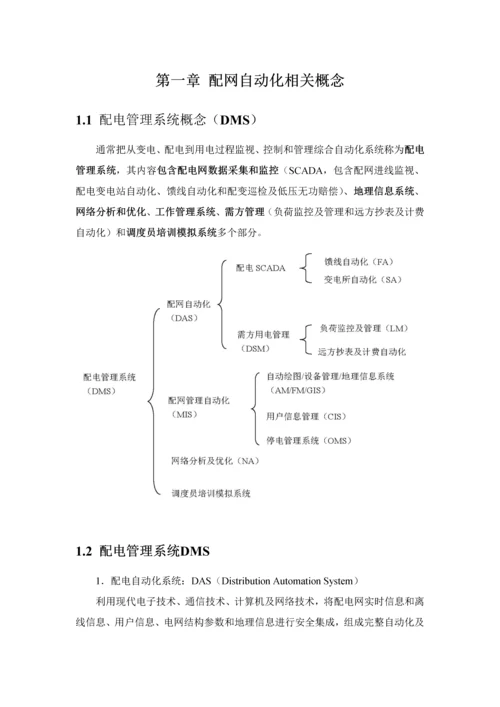 配电自动化关键技术标准体系.docx