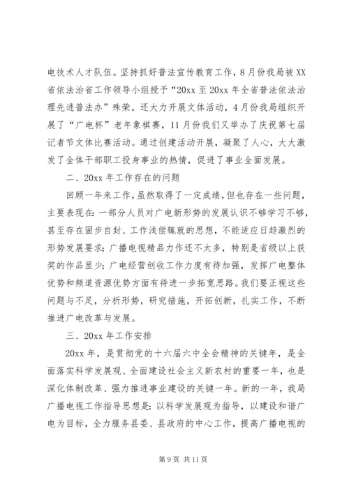 广播电视局工作总结及工作安排.docx