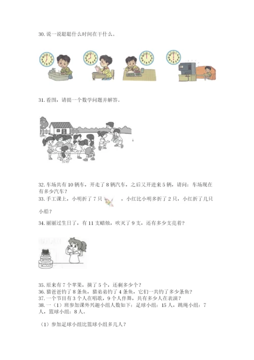 一年级上册数学应用题50道及参考答案【夺分金卷】.docx