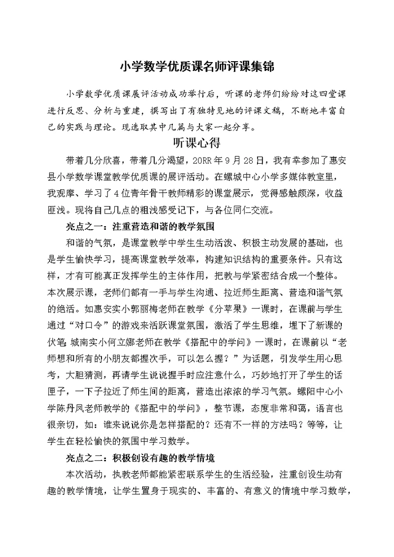 【9A文】小学数学优质课名师评课集锦