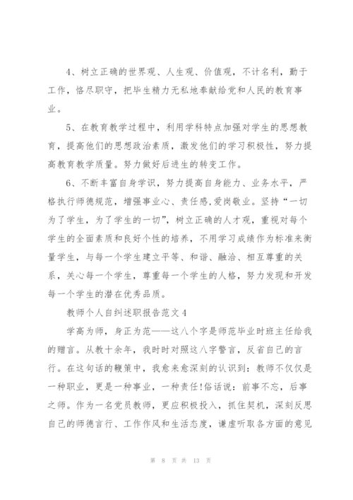 教师个人自纠述职报告范文.docx