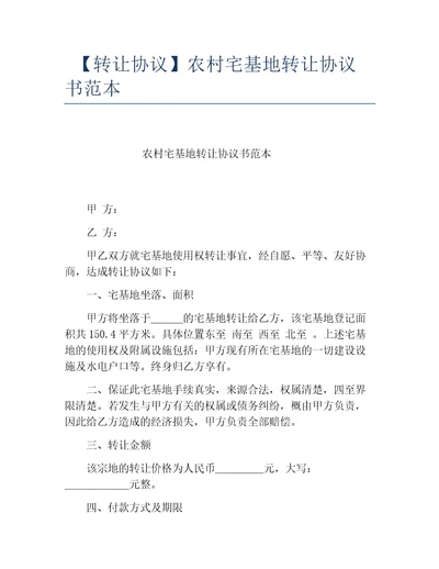 转让协议农村宅基地转让协议书范本