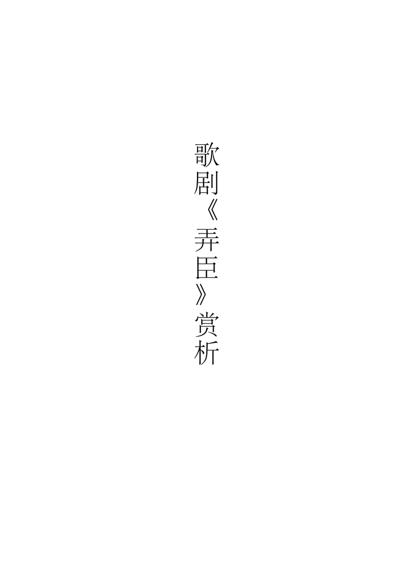 意大利正歌剧《弄臣》解读