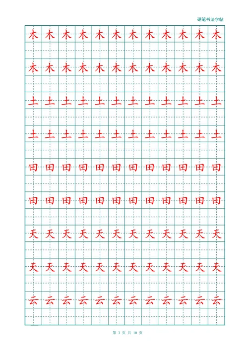 幼儿大班小学汉字描红练习田字格