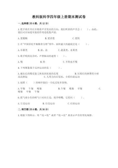 教科版科学四年级上册期末测试卷精品【名师推荐】.docx